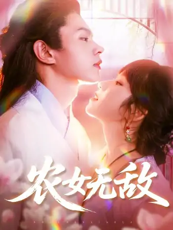 农女无敌（124集）王千硕&曲笑孝