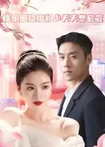 娱乐圈隐婚祁少天天想官宣（100集）