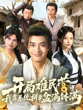 开局难民营我靠系统拼单盆满钵满(92集)