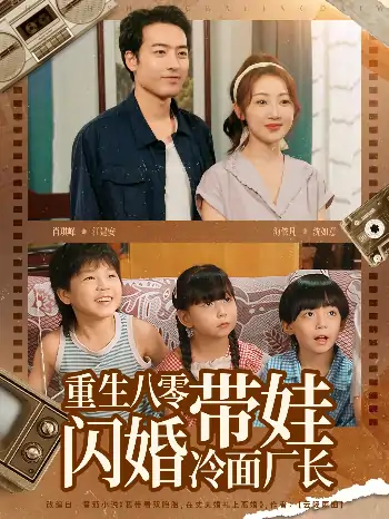 重生八零带娃闪婚冷面厂长(80集)