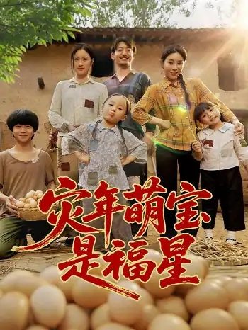 灾年萌宝是福星(120集)