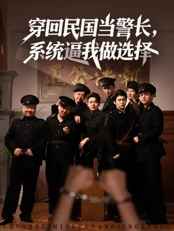 穿回民国当警长系统逼我做选择(90集)