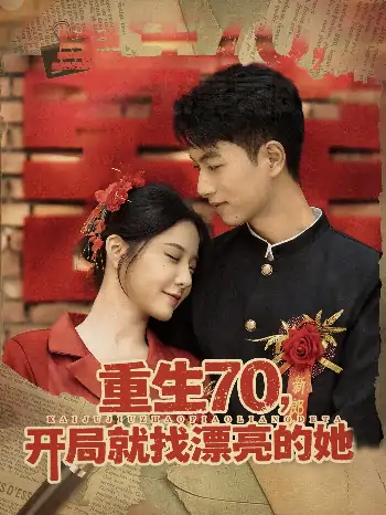 重生70开局就找漂亮的她(83集)