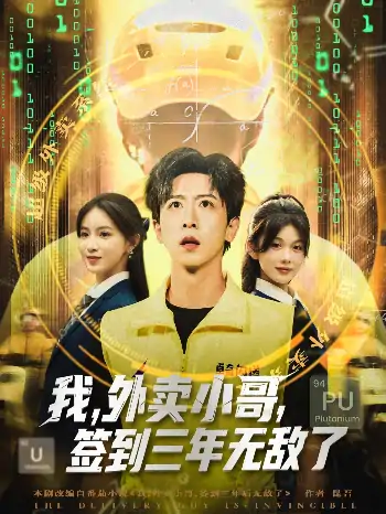 我外卖小哥签到三年无敌了(79集)