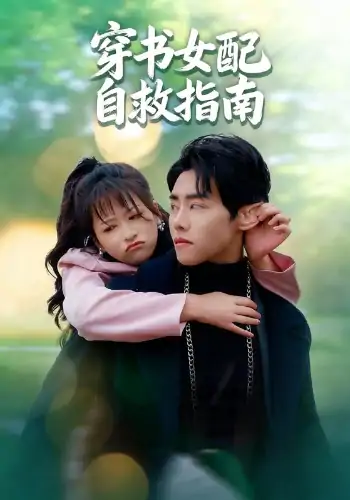 穿书女配自救指南（65集）钱婧睿&王伟晟