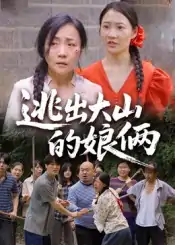逃出大山的娘俩（39集）陈芳&史梦欣