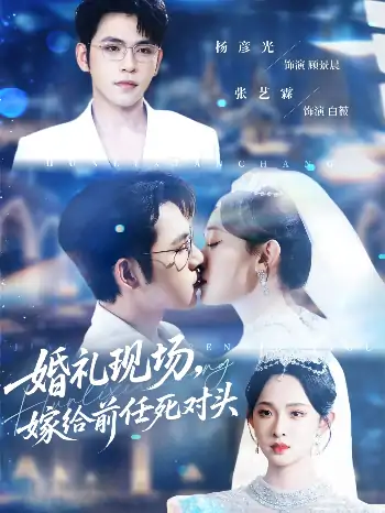 婚礼现场嫁给前任死对头（57集）杨彦光＆张艺霖
