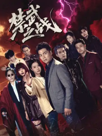 禁武之战＆隐世多年天下霸主还是我（60集）