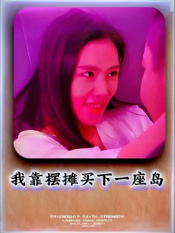 我靠摆摊买下一座岛(80集)