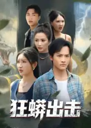 狂蟒出击（58集）沈樑&苏梦博