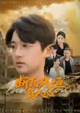 断瓦残垣负人心（51集）齐博然&张佳翔