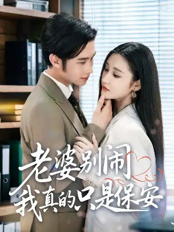 老婆别闹我真的只是保安(60集)刘昱灼&王圣琳
