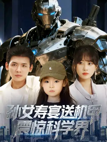孙女寿宴送机甲震惊科学界(61集)李源&嘉怡