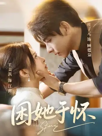 困她于怀(60集)王美淇&杜子元