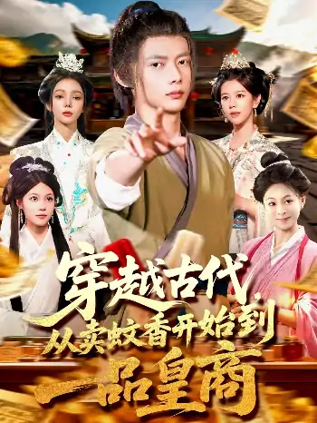 穿越古代从卖蚊香开始到一品皇商(95集)