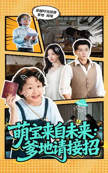 萌宝来自未来爹地请接招（61集）陆元&梅洋