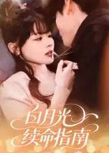 白月光续命指南（61集）韩叙