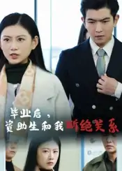毕业后资助生和我断绝关系（60集）于介平&陈诺