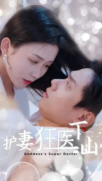 护妻狂医下山(95集)王家琪&陈蒙