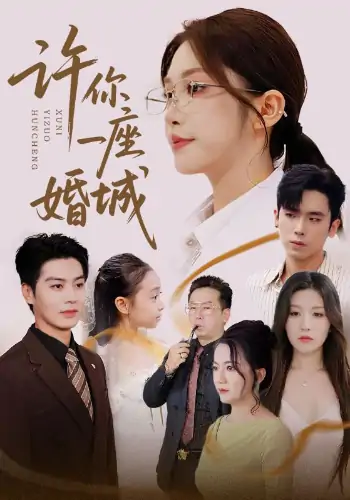 许你一座婚城（69集）吴毅非&艾泓辰