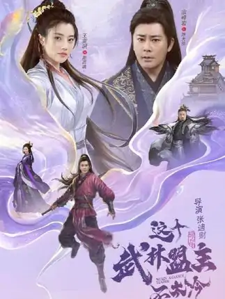这个武林盟主不太冷&传说中的盟主大人(90集)