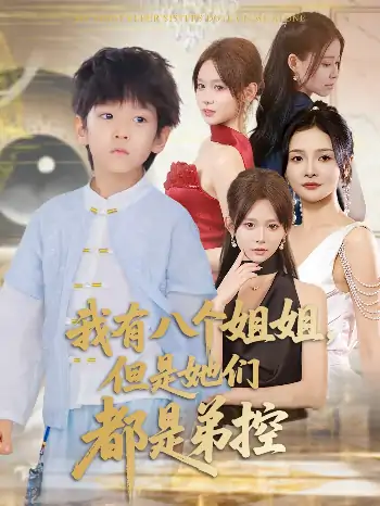 我有八个姐姐但是她们都是弟控(83集)喻世棋&胡嘉倪