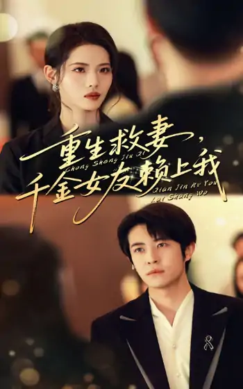 重生救妻千金女友赖上我（63集）耿嘉唯&董洁