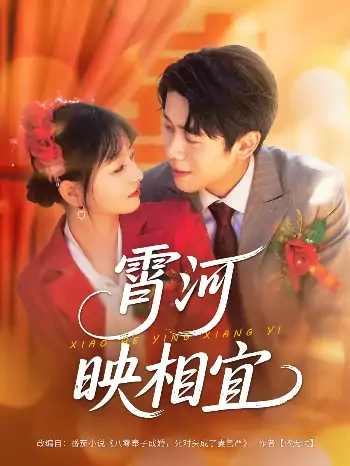 霄河映相宜(80集)周越&雯雯