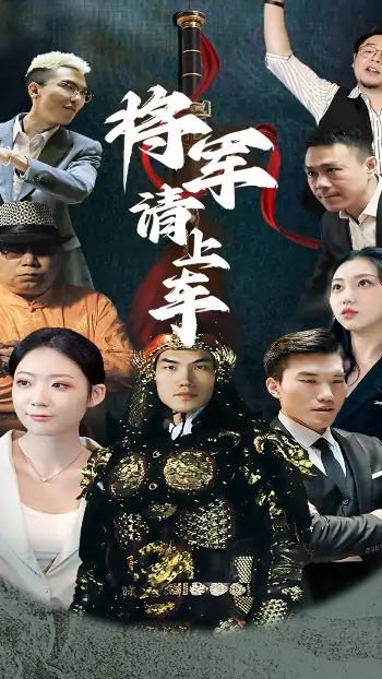 将军请上车(91集)