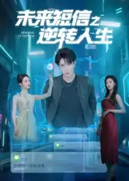 未来短信之逆转人生（90集）周昭昭