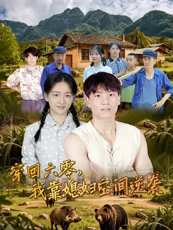 穿回六零我靠媳妇空间逆袭(80集)张晓宇&张君