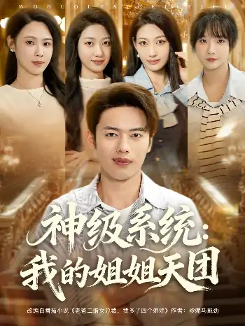 神级系统我的姐姐天团(89集)祈乐&韩─波