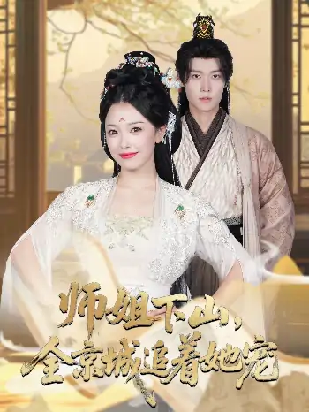她修仙的你惹她干嘛&师姐下山全京城追着她宠(52集)盛一辰&乌日丽格