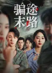 骗途末路（36集）林鑫涵