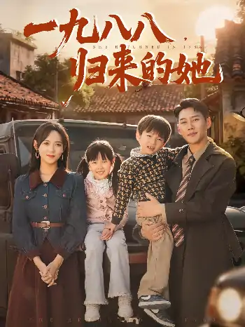 一九八八归来的她（74集）王炳翔&李雪阳