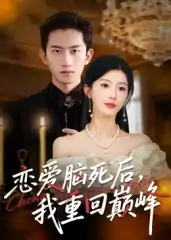 恋爱脑死后我重回巅峰（88集）肖琳&朱凯杰