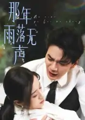 那年雨落无声（55集）王婧琦