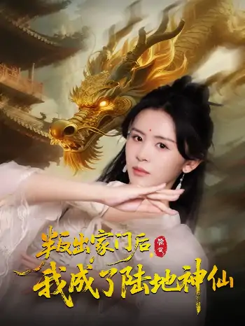 叛出家门后我成了陆地神仙(46集)石琪玥&王帅