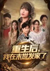 重生后我在末世发家了（60集）宋楠&李季