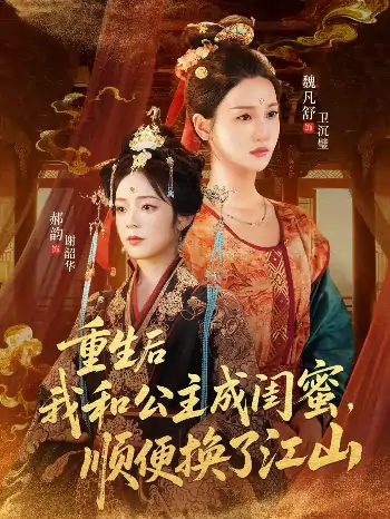 重生后我和公主成闺蜜顺便换了江山（73集）朱旻昕＆魏凡舒＆郝韵