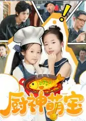 厨神萌宝（70集）施歆辰