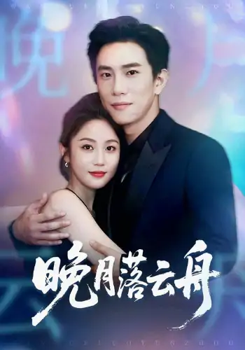 晚月落云舟（64集）程澄＆黄云云