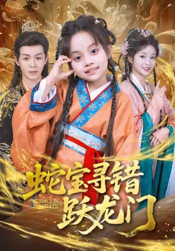 蛇宝寻错跃龙门（71集）刘清懿&廖佳昊