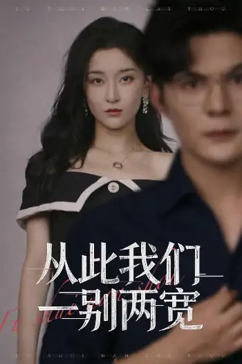 从此我们一别两宽(60集)李珈童&祈乐