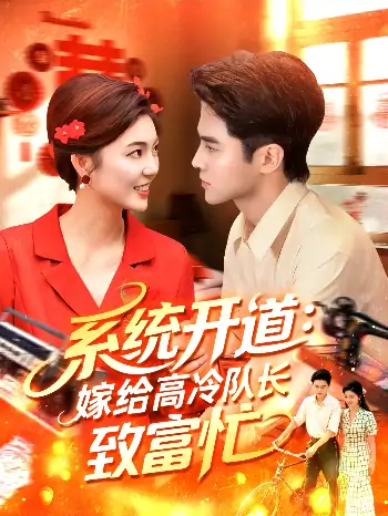 系统开道嫁给高冷队长致富忙（100集）马明宇＆卲迪