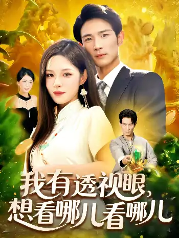 我有透视眼想看哪儿看哪儿（100集）朱佳琪&何俊雄