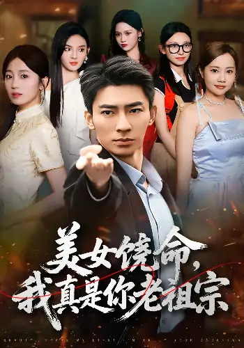 美女饶命我真是你老祖宗（61集）文静&张瀚文