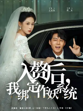 入赘后我绑定作妖系统（81集）丁磊&牛野