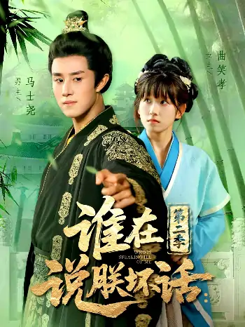 谁在说朕坏话第二季（129集）马士尧＆曲笑孝