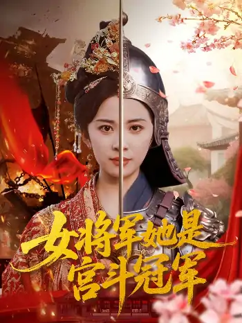 女将军她是宫斗冠军（98集）杨洛仟&刘六六